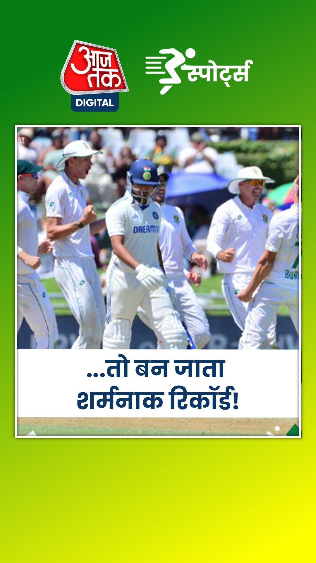 शर्मनाक रिकॉर्ड बनाने से कैसे चूक गया भारत?