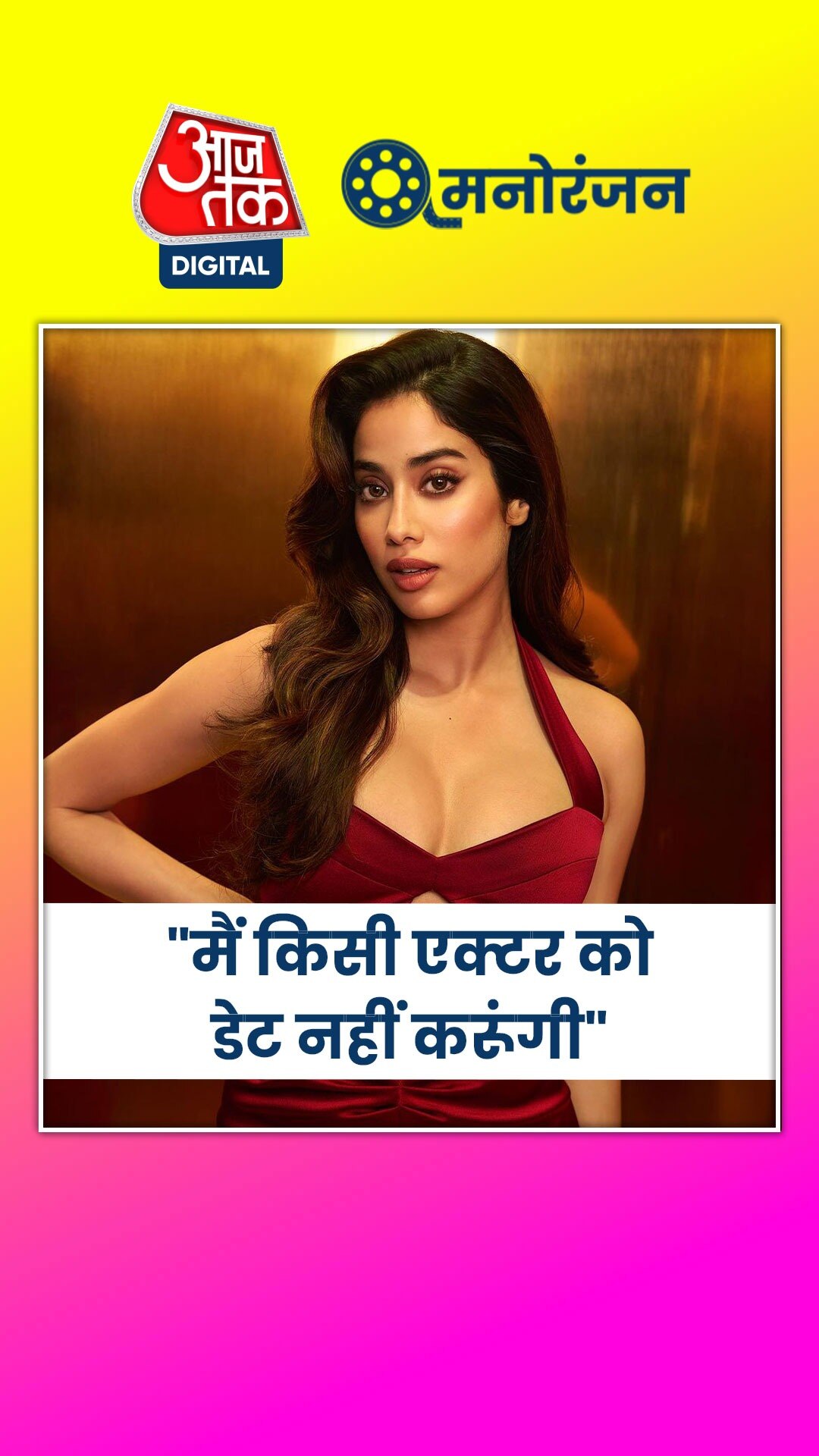 Janhvi Kapoor: सारा के Ex बॉयफ्रेंड को डेट कर पछताईं जाह्नवी!