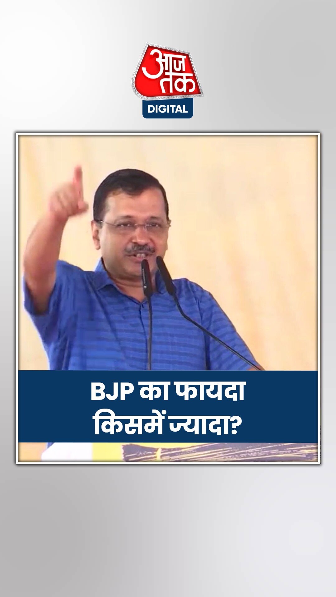 AAP: क्या केजरीवाल की गिरफ्तारी से बीजेपी को फायदा होगा?