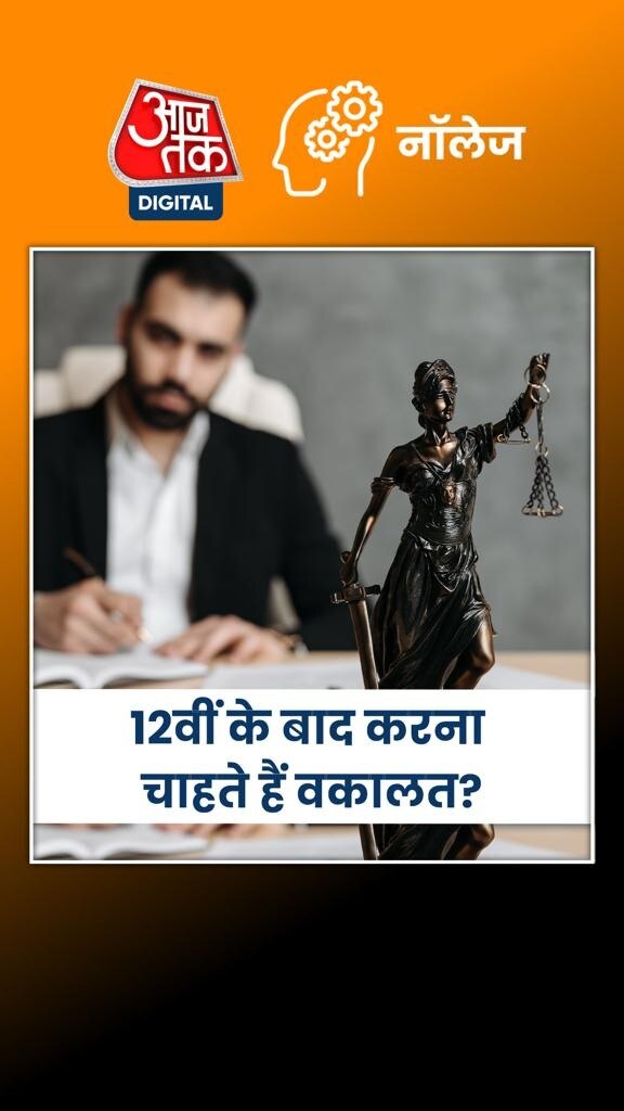 12वीं के बाद वकील, जज या प्रोफेसर कैसे बनें?