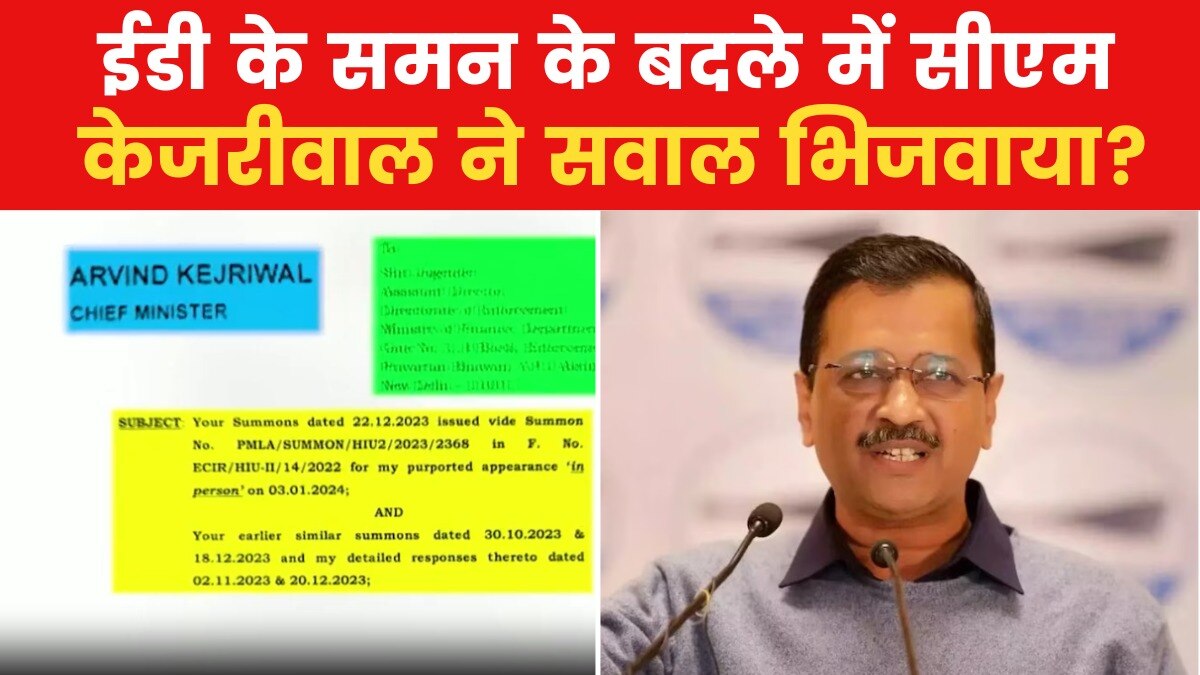 ED Summon Arvind Kejriwal: केजरीवाल के नाम पर समन से मचा कोहराम, एक-दूसरे पर हमलावर हुए आप-बीजेपी