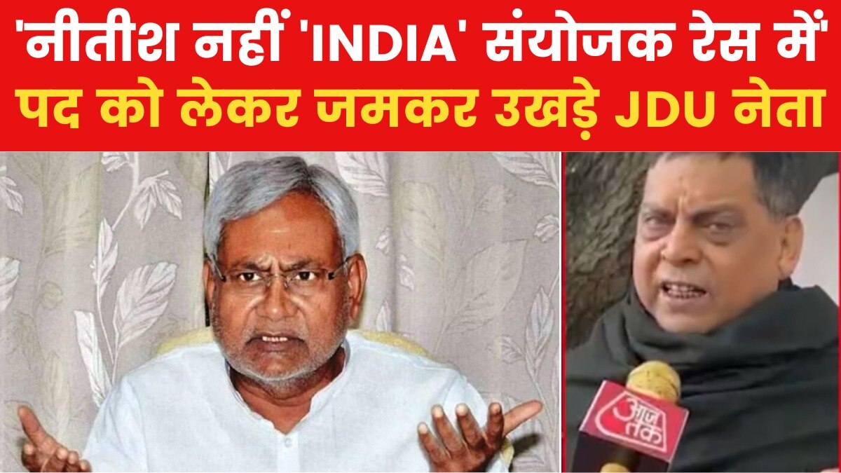'कोई एप्लीकेशन दी है क्या?' नीतीश कुमार को गठबंधन संयोजक बनाए जाने को लेकर बोले JDU नेता