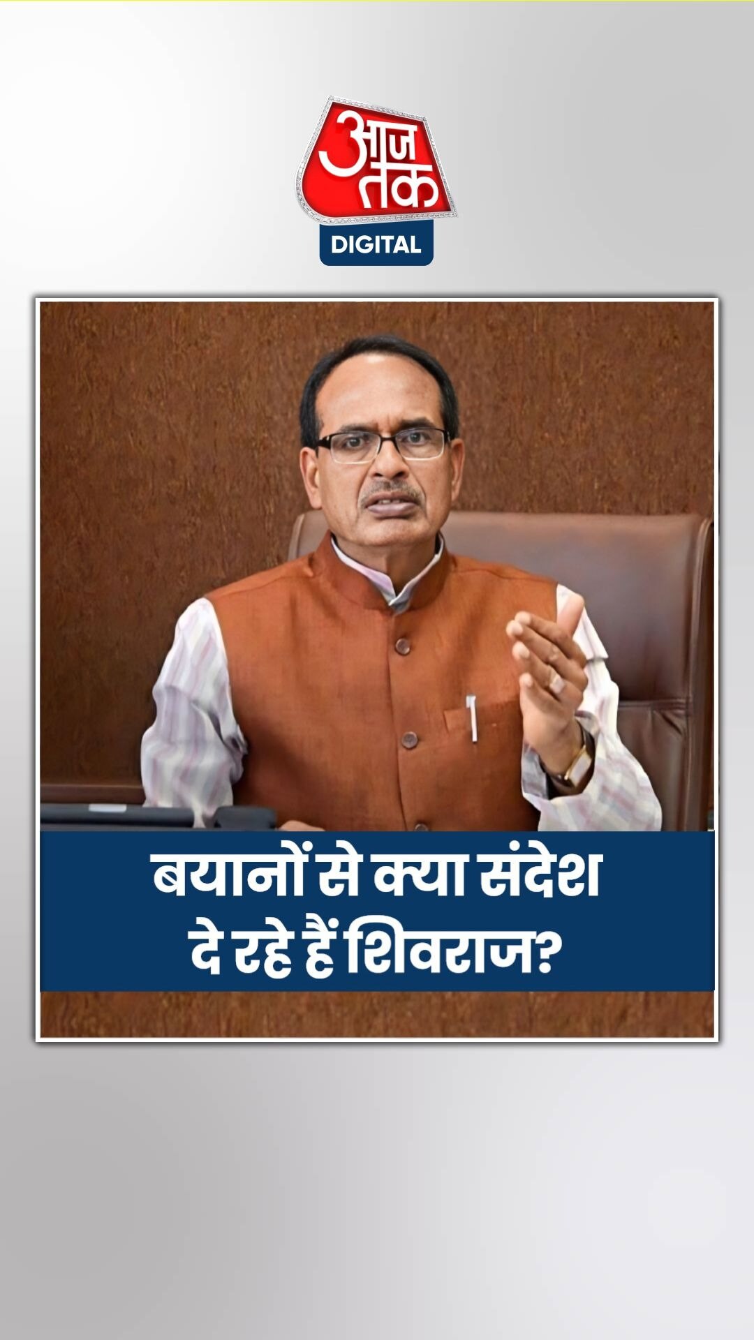 हाईकमान को क्या संदेश देना चाहते हैं पूर्व CM शिवराज?