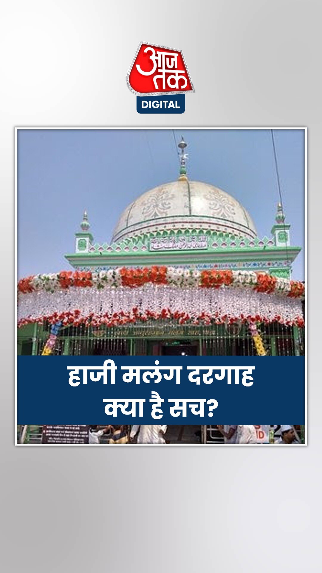 हाजी मलंग दरगाह पर महाराष्ट्र में क्यों बवाल? हिंदू पक्ष करता है मंदिर होने का दावा