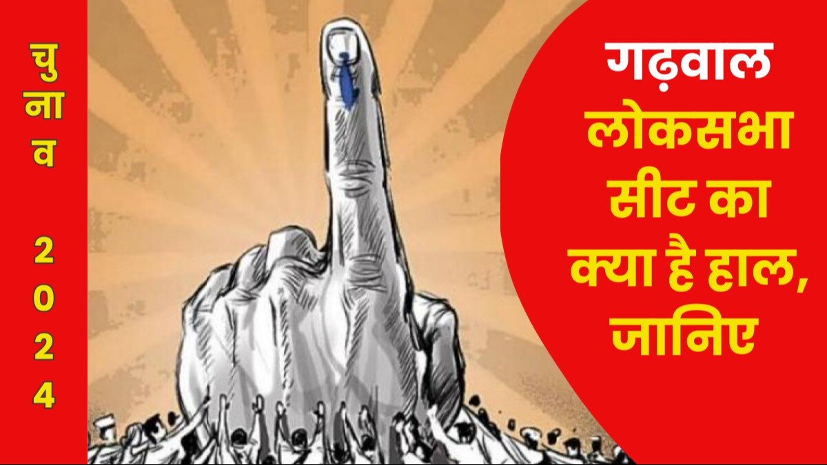 General Election 2024: जानें गढ़वाल Lok sabha Constituency के क्या हैं समीकरण