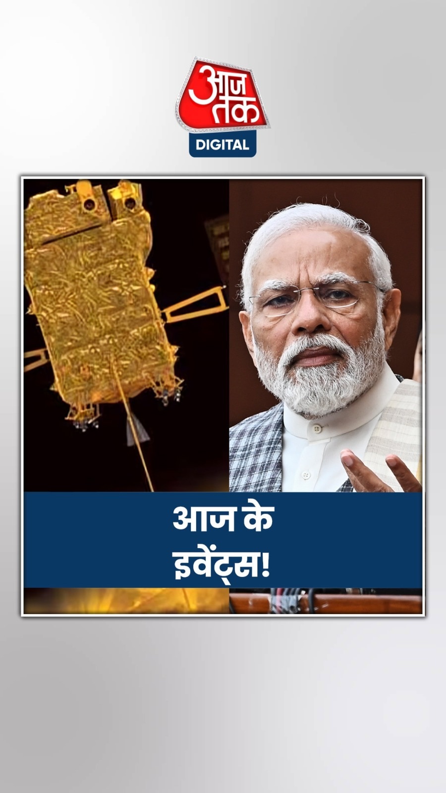 आज आदित्य-एल1 पर होगी नजर, जानिए अन्य इवेंट्स