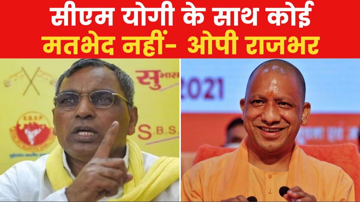 UP Cabinet: 'सीएम योगी ने मुझे दिल्ली भेजा था', यूपी मंत्रिमंडल विस्तार पर बोले ओपी राजभर