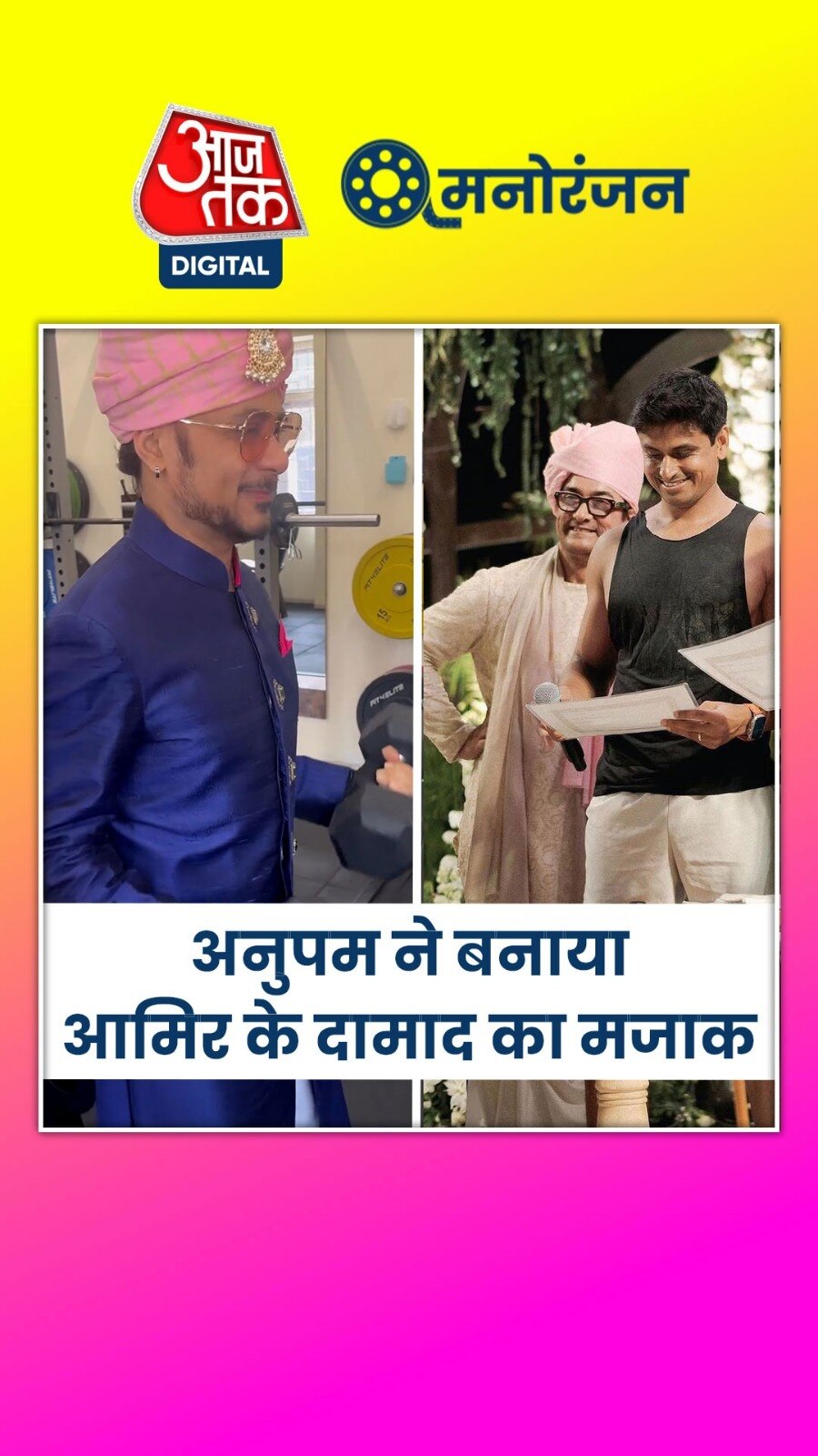 आमिर के दामाद नूपुर का मजाक बनाने पर ट्रोल हुए अनुपम