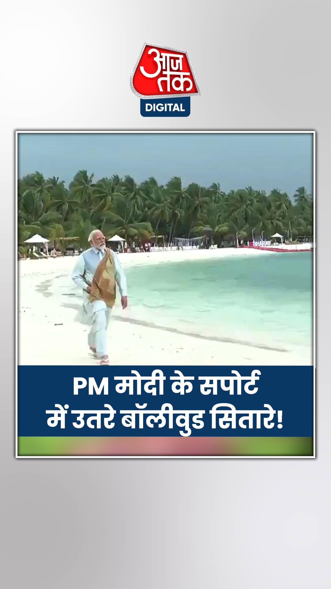 Maldives Vs India: लक्षद्वीप वर्सेज मालदीव मामले पर क्या बोले बॉलीवुड स्टार्स?