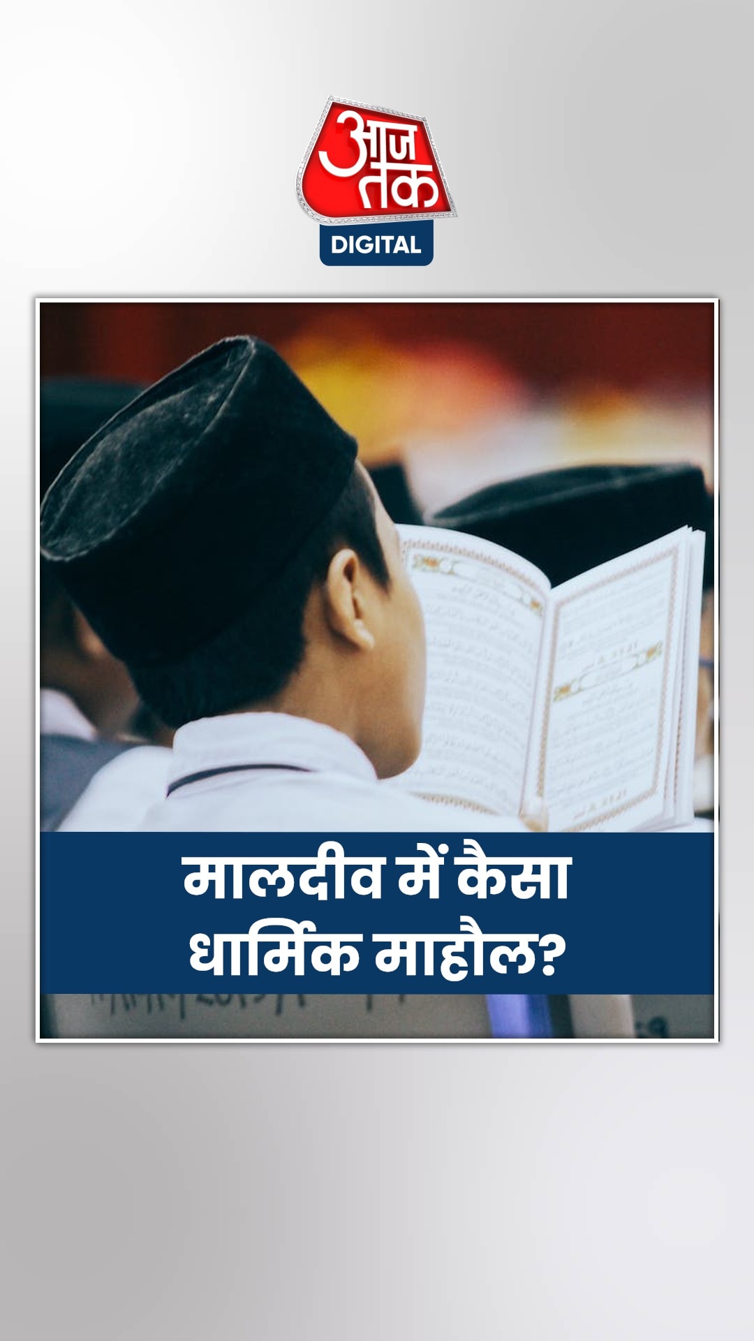 India Maldives Conflict: सोशल मीडिया पर क्यों ट्रेंड हुआ मालदीव?