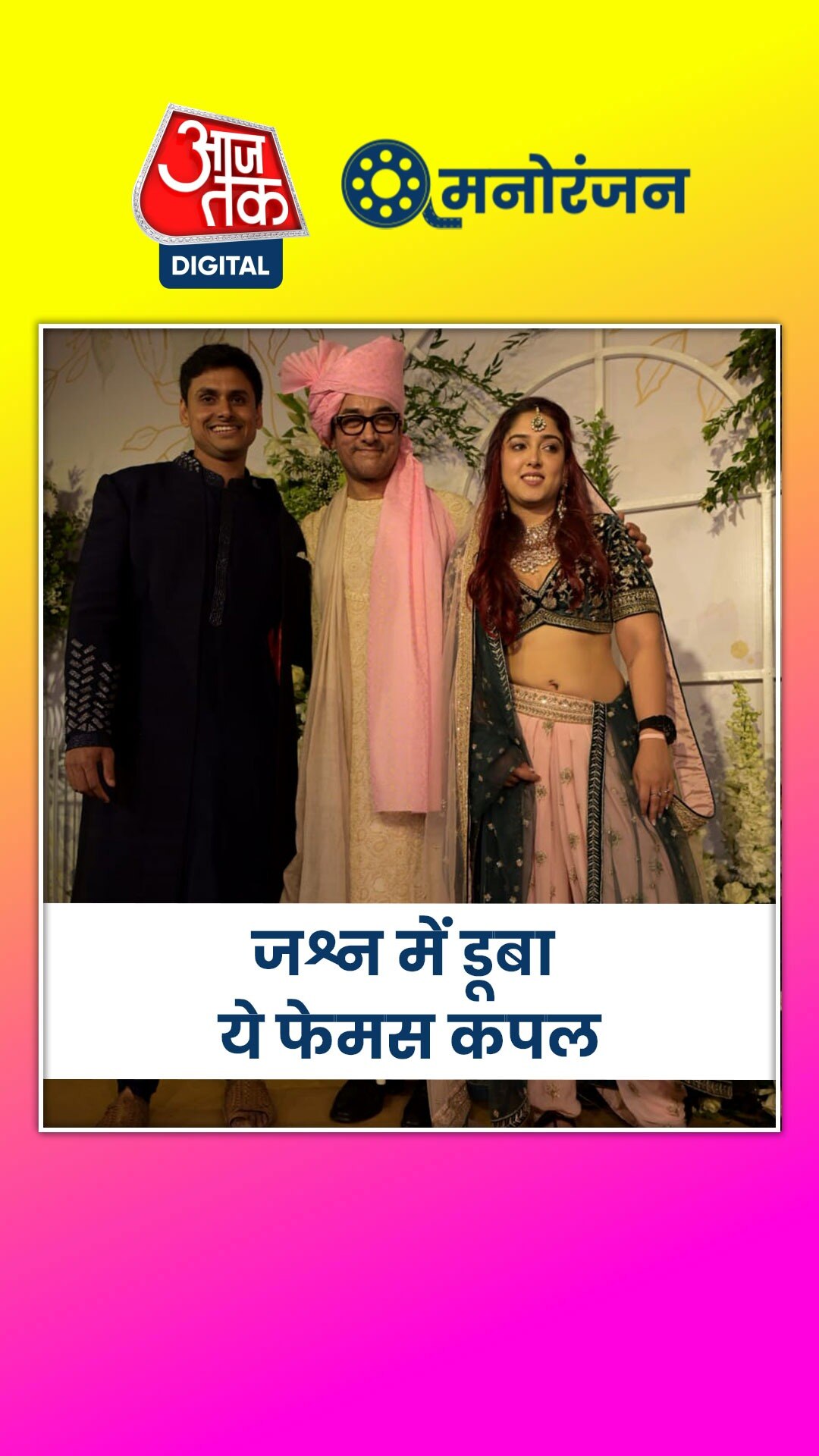 मेहमानों के बीच हुईं रोमांटिक हुईं आयरा खान