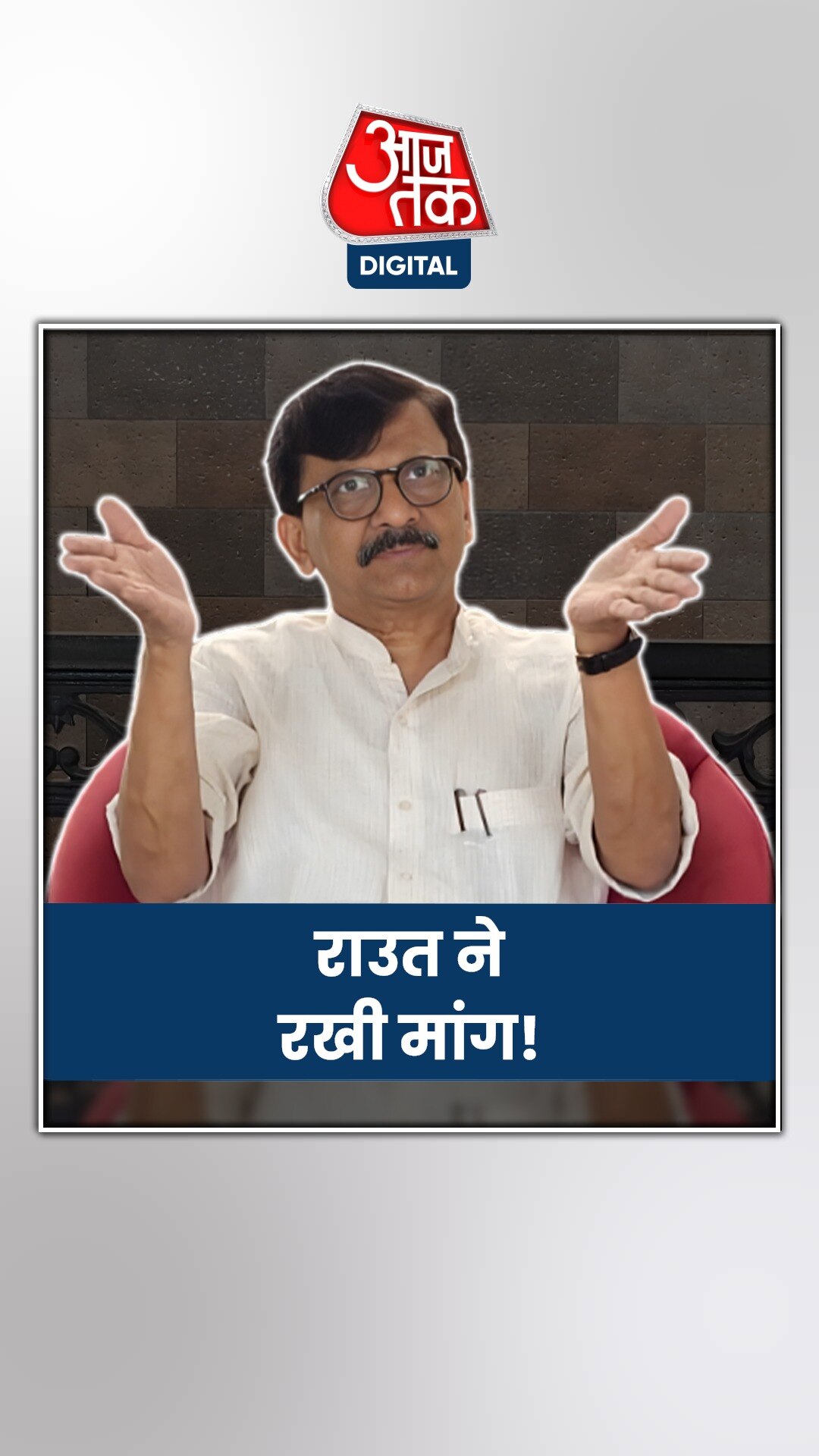 महाराष्ट्र में संजय राउत ने कितनी सीटें मांगी?