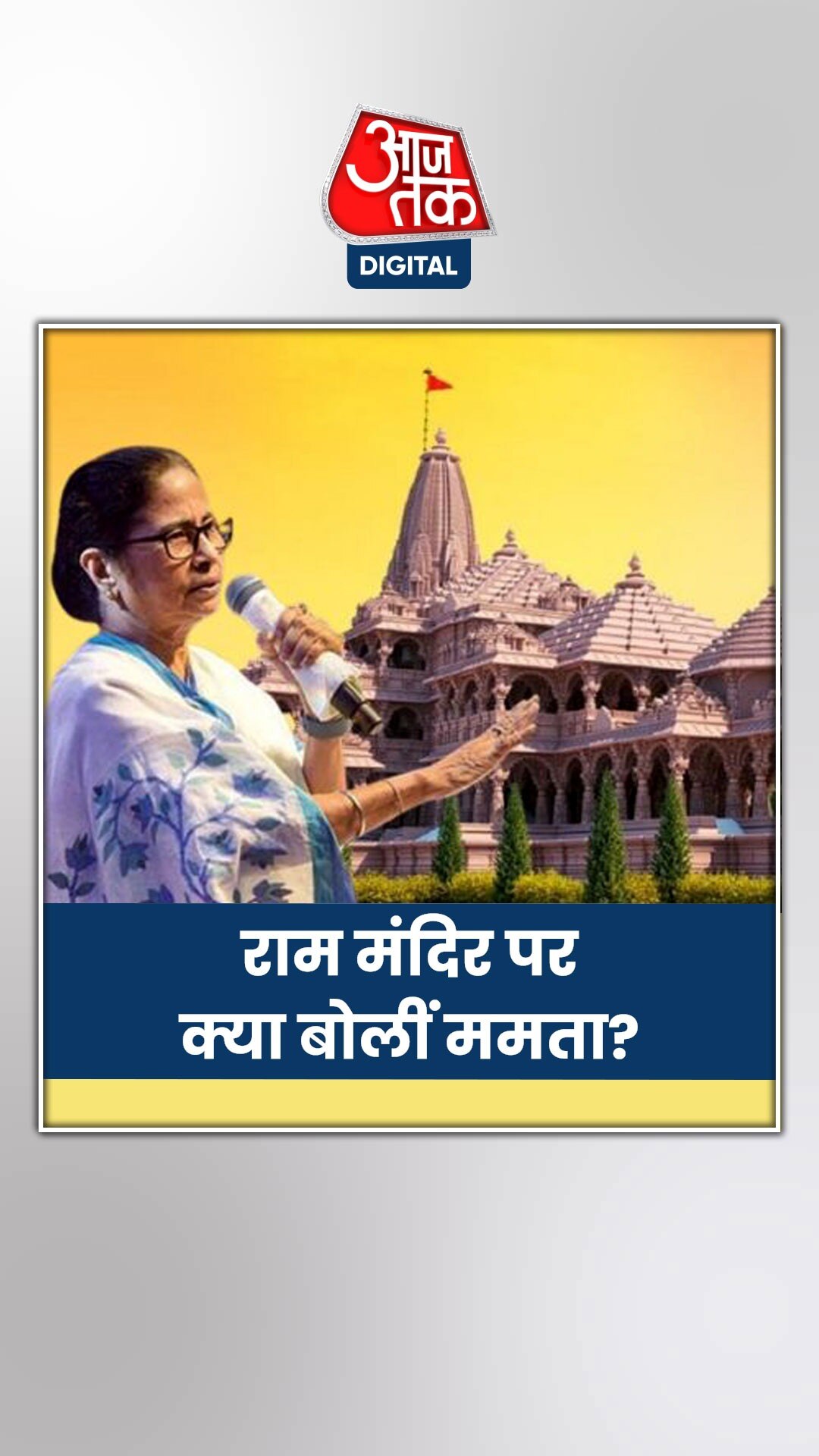 राम मंदिर पर क्या बोलीं ममता बनर्जी?