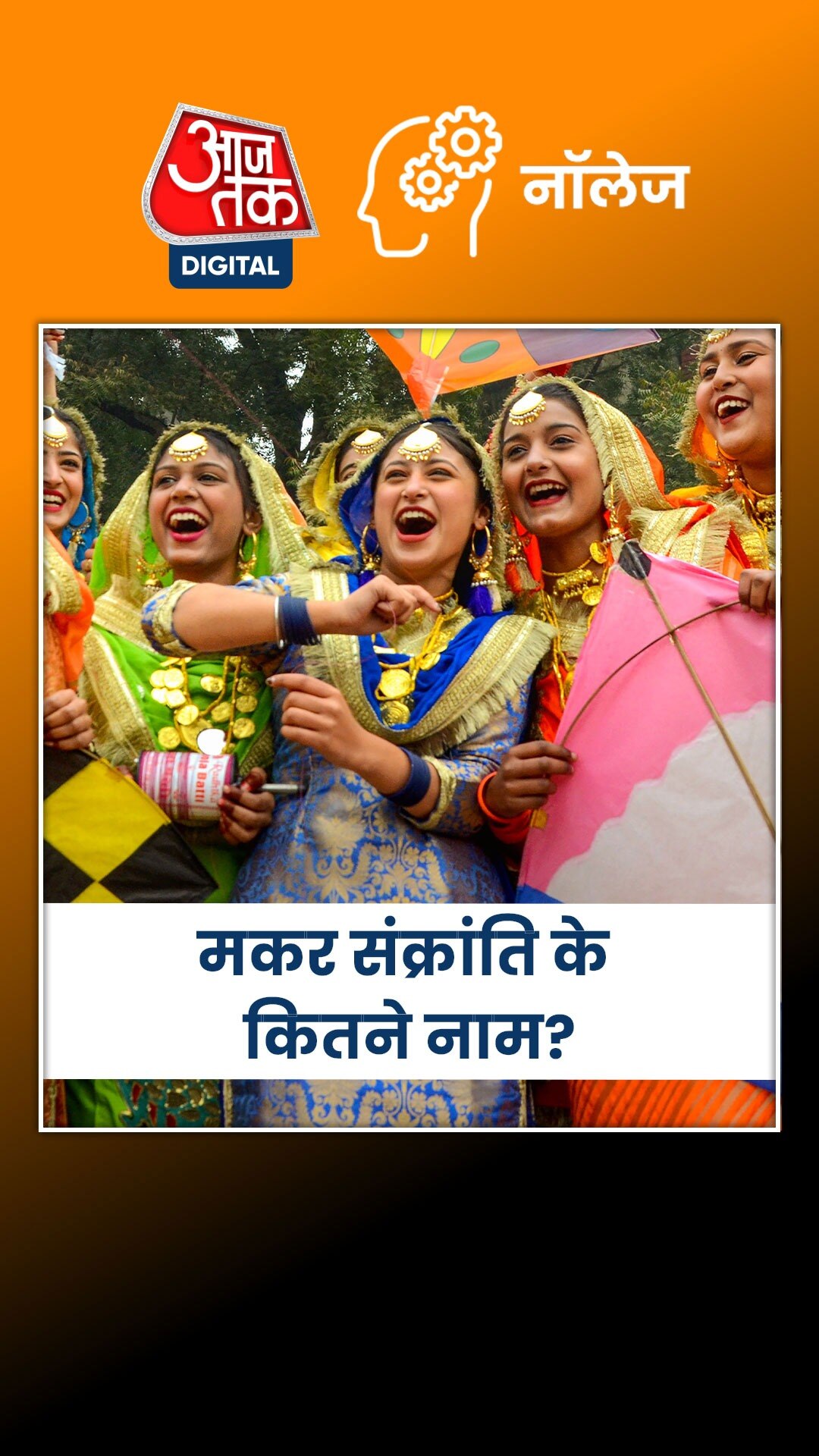 कई नामों से जाना जाता है मकर संक्रांति का त्योहार, जानें...