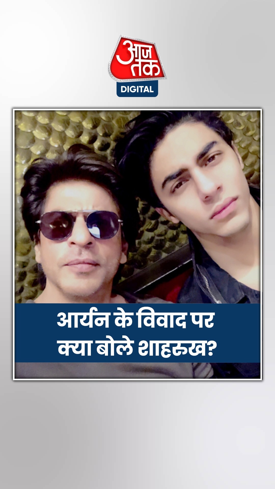 पहली बार आर्यन के विवाद पर बोले शाहरुख