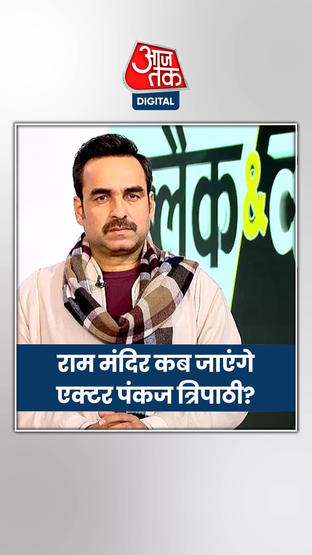 राम मंदिर पर बोले एक्टर पंकज त्रिपाठी