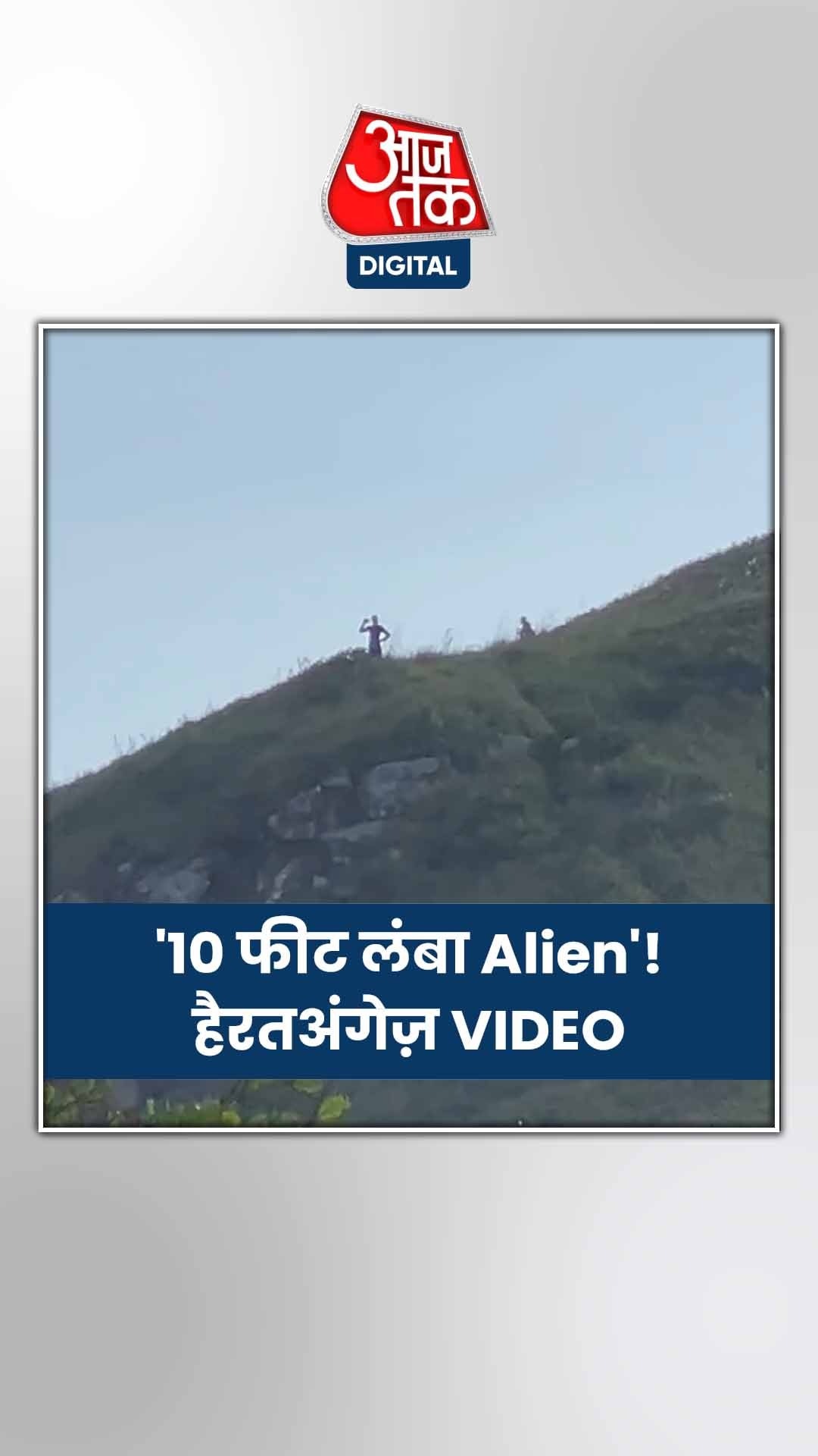 VIDEO: लोगों को पहाड़ी के ऊपर दिखा Alien! 
