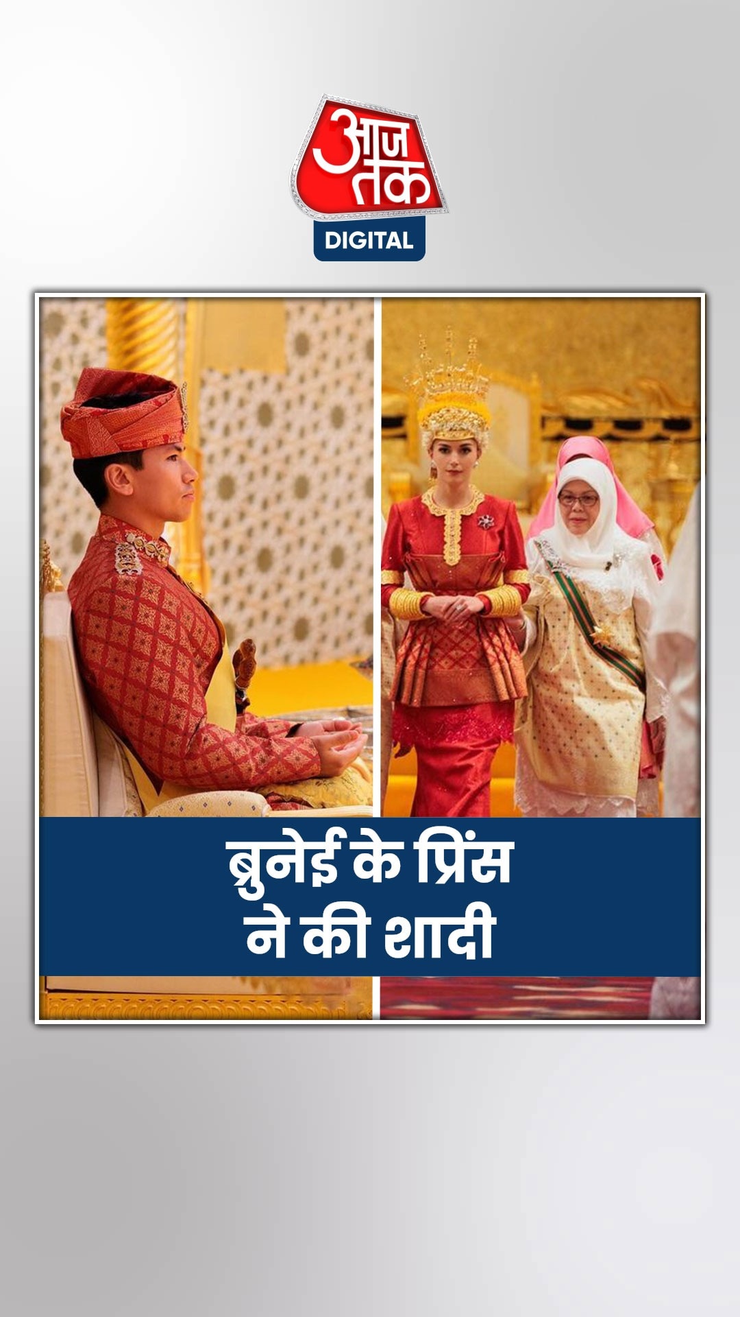 चर्चा में क्यों है ब्रुनेई का शाही परिवार?