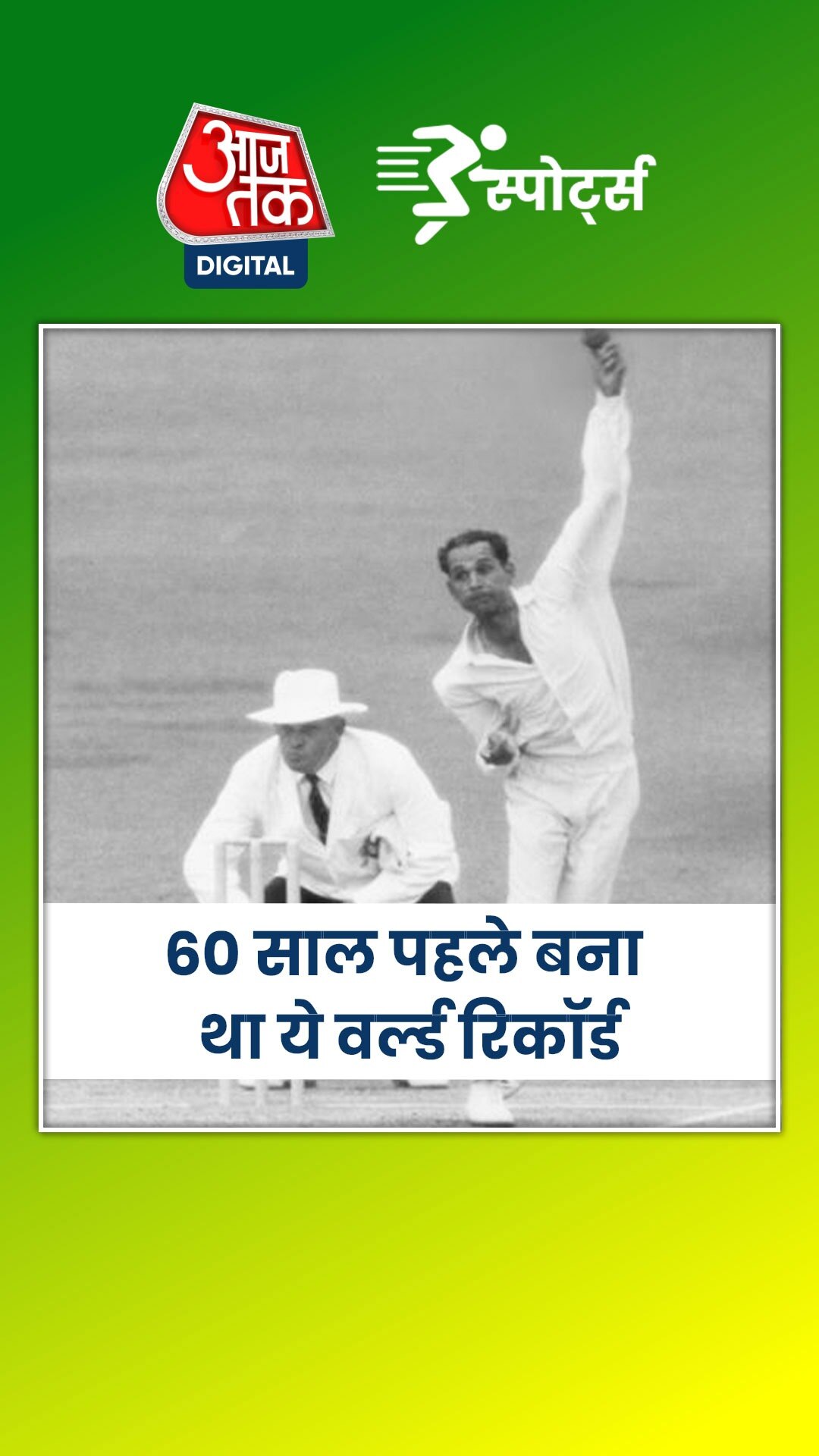 बापू नादकर्णी का टेस्ट क्रिकेट में अद्भुत रिकॉर्ड