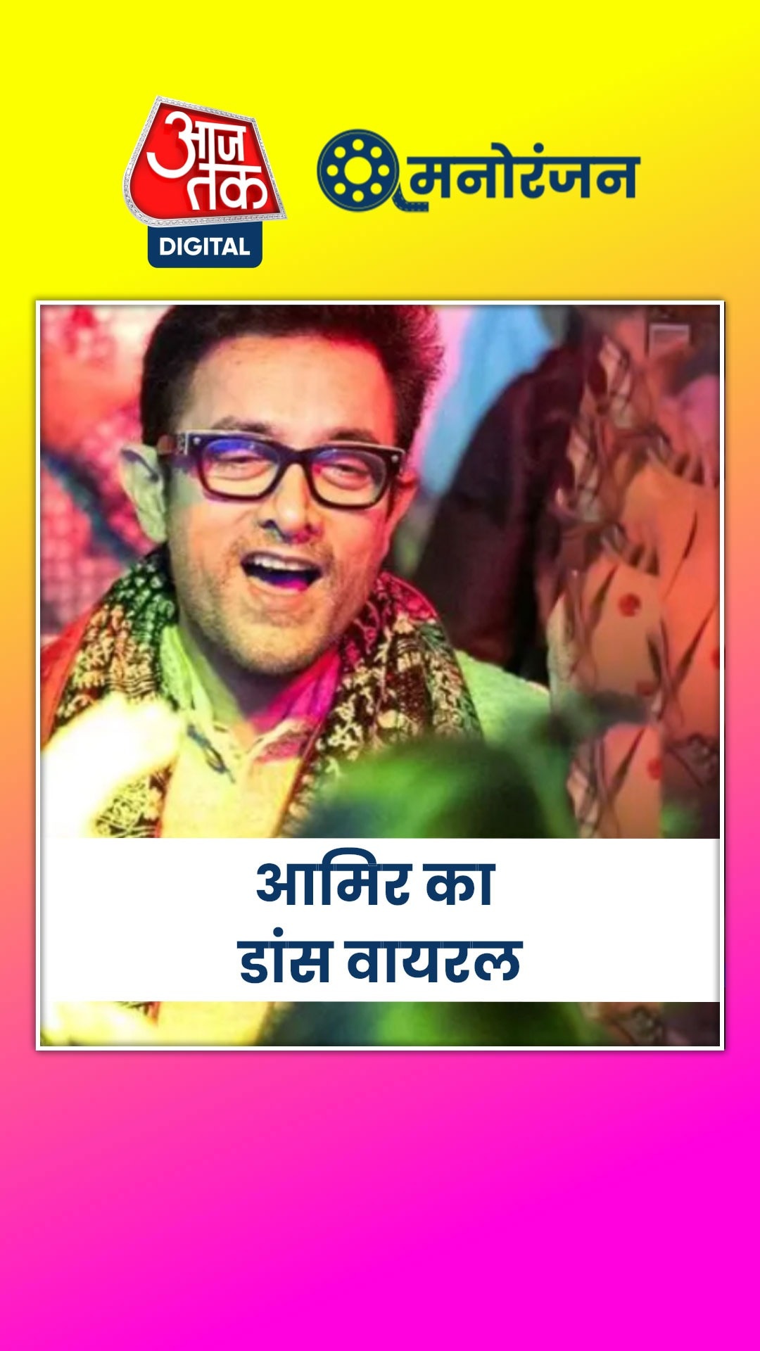 बेटी आयरा की शादी में भांजे संग झूमे आमिर, Video वायरल