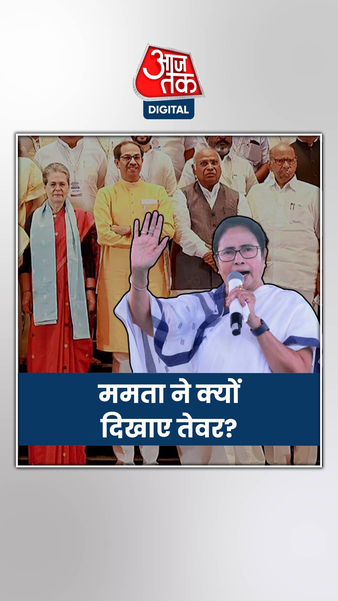 2024 के ल‍िए ममता बनर्जी ने बढ़ाईं कांग्रेस की मुश्क‍िलें