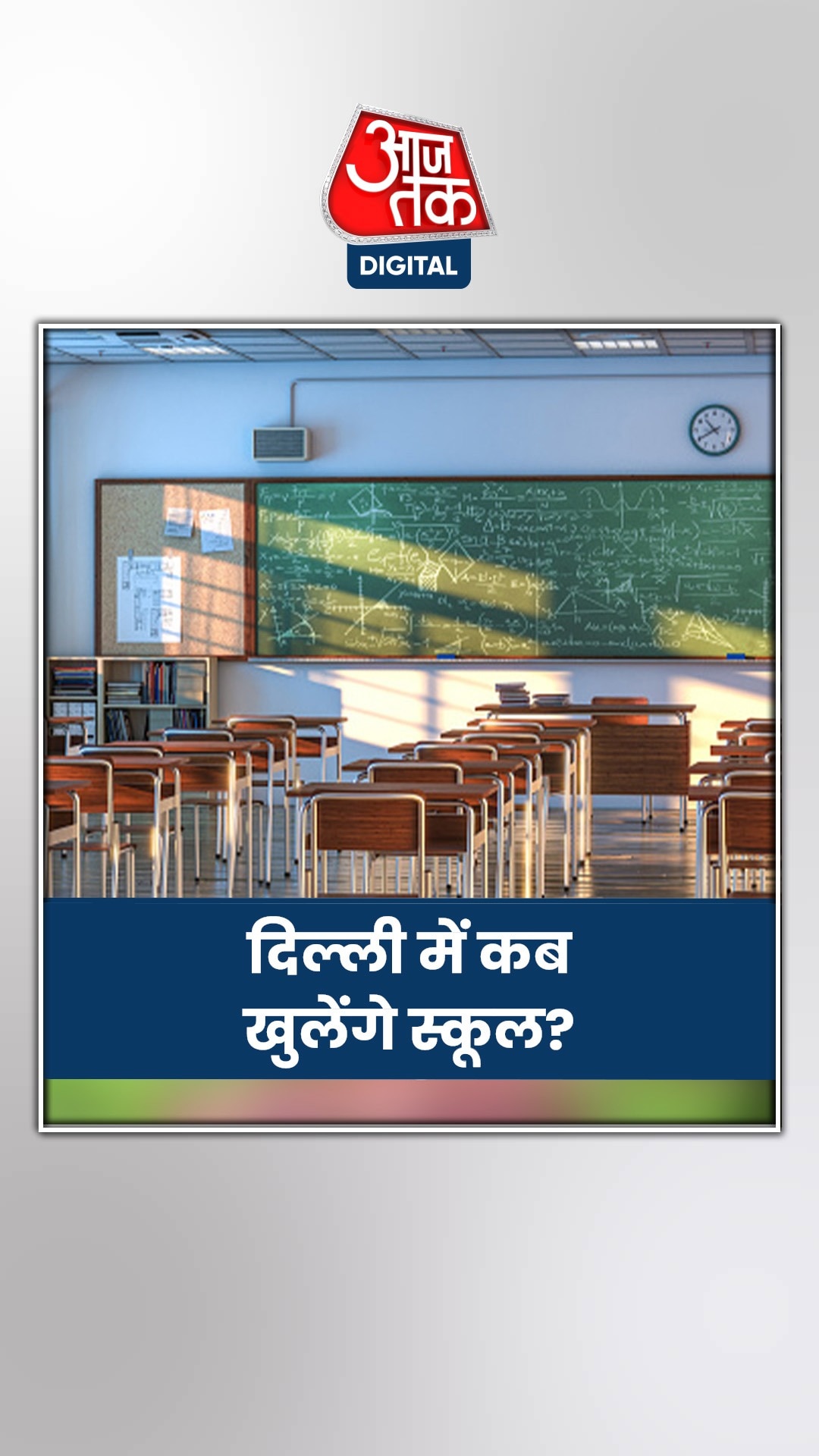 दिल्ली में कब खुलेंगे स्कूल, टाइमिंग को लेकर जानें अपडेट