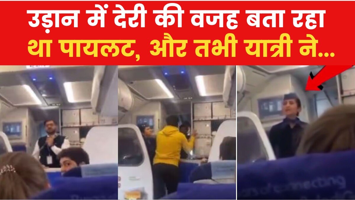 फ्लाइट में यात्री ने पायलट को मारा 'मुक्का', सामने आई ये वजह