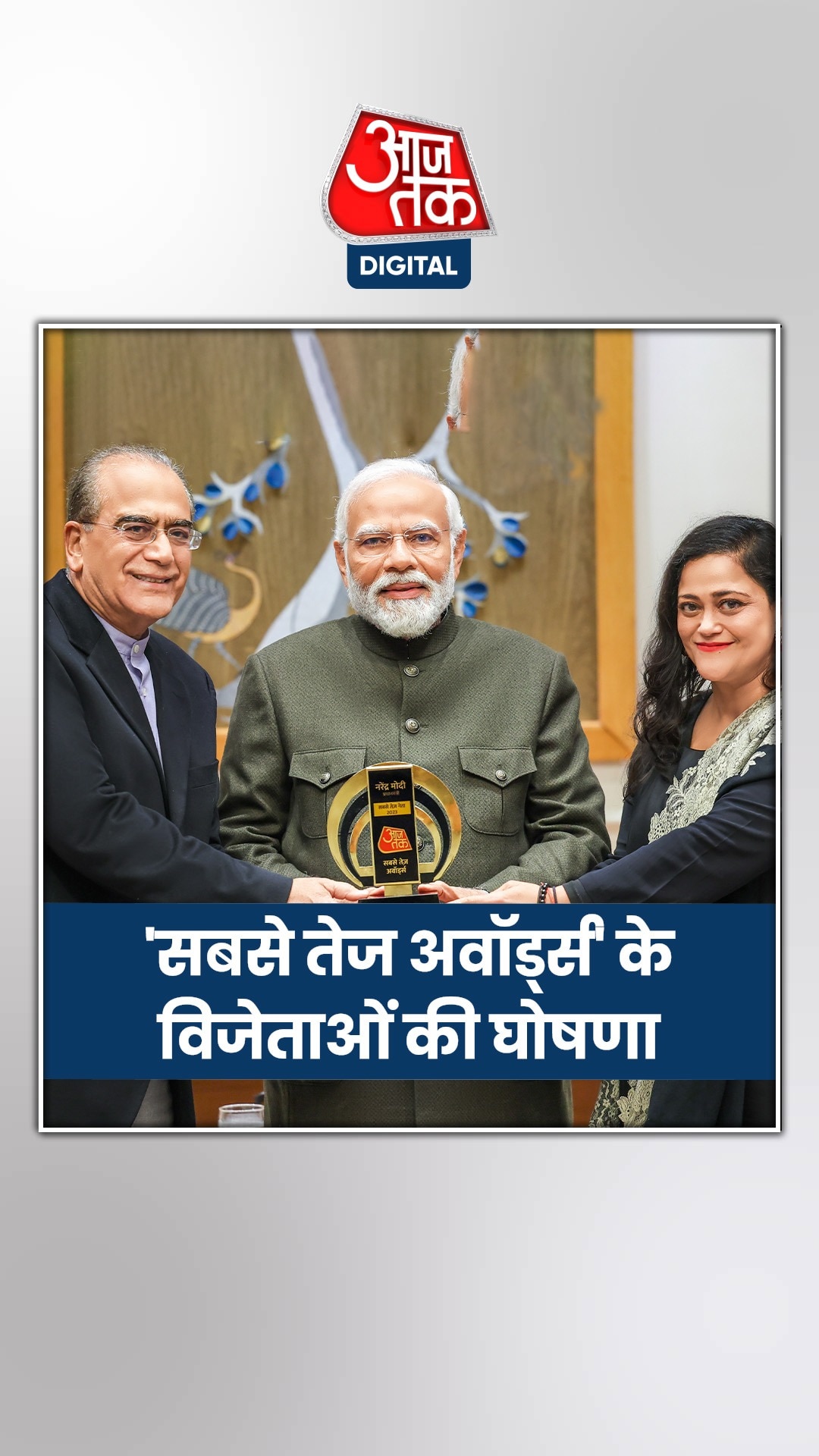 आजतक के अवॉड्‌र्स का ऐलान, PM मोदी 'सबसे तेज नेता'