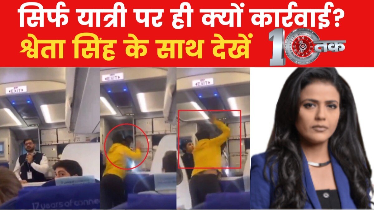 इंडिगो की फ्लाइट में 'मुक्का कांड', कौन जिम्मेदार? देखें 10 तक