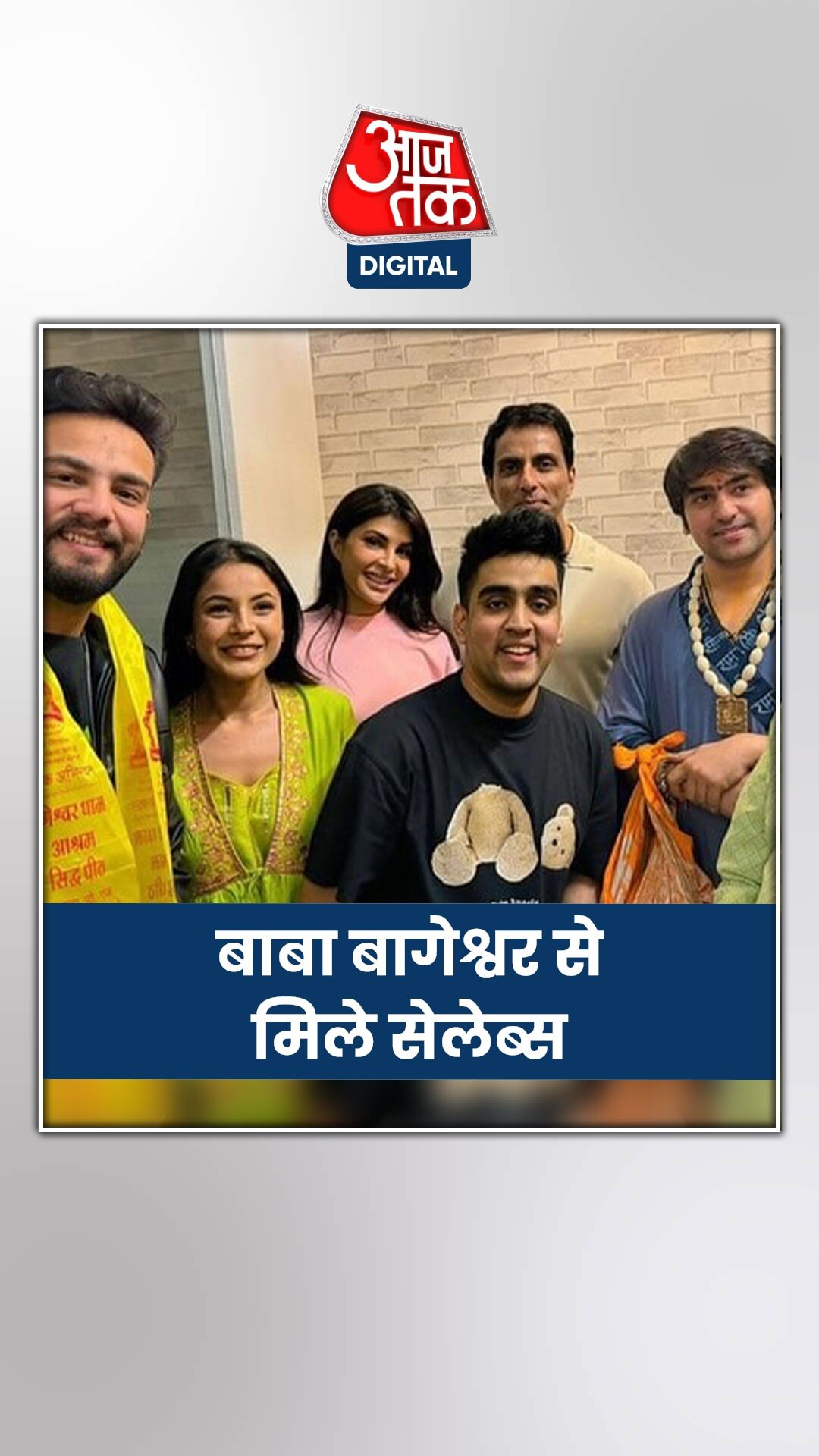 बाबा बागेश्वर से मिले सेलेब्स, लिया आशीर्वाद 