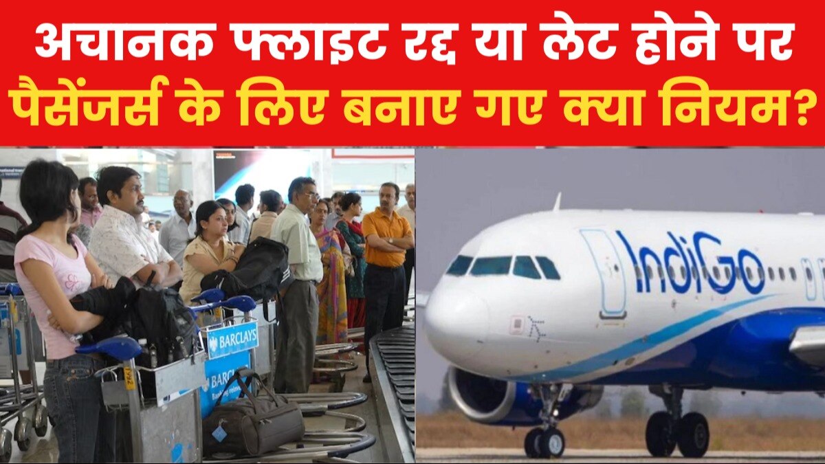 फ्लाइट ड‍िले या कैंस‍िल हो जाने पर क्या हैं एयरलाइंस के ल‍िए न‍ियम, जान