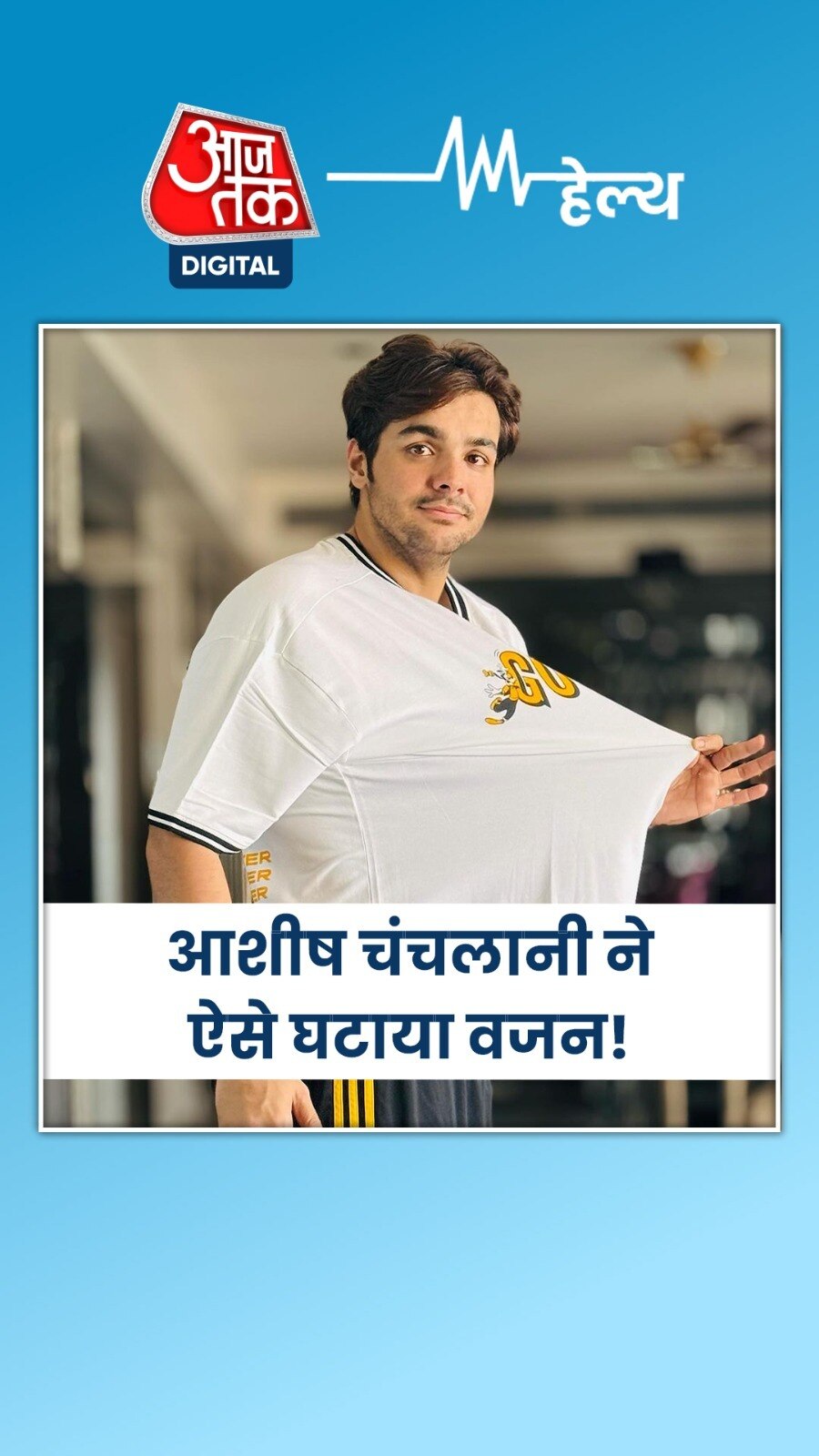 यूट्यूबर आशीष चंचलानी ने बताए वेट लॉस के 3 तरीके