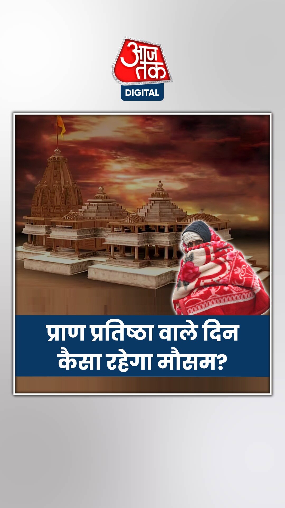 अयोध्या में 7 डिग्री का टॉर्चर, मौसम विभाग ने दिया अपडेट