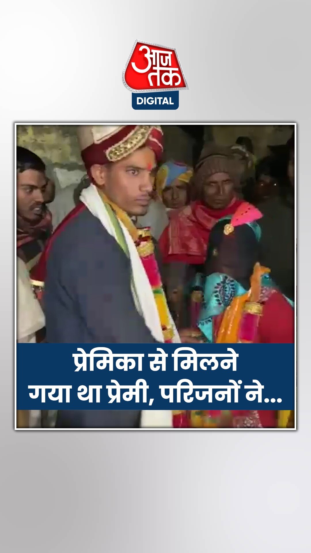 आधी रात में प्रेमिका से मिलने पहुंचा प्रेमी और फिर...