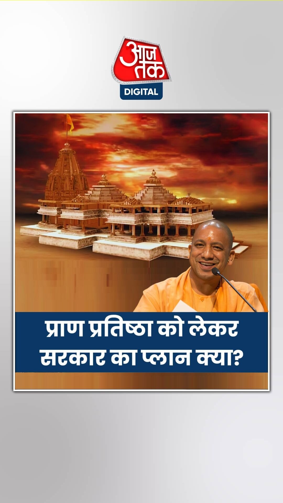 अयोध्या में प्राण प्रतिष्ठा को लेकर क्या हैं निर्देश?