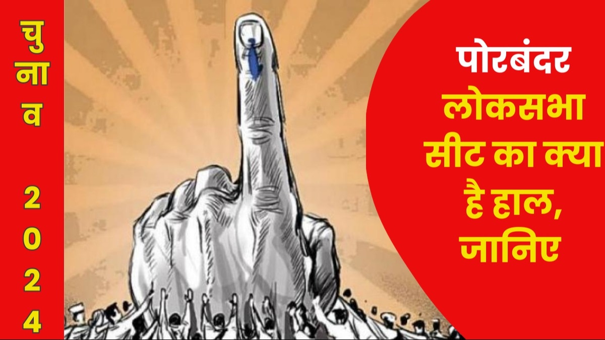 Porbandar Lok sabha Constituency