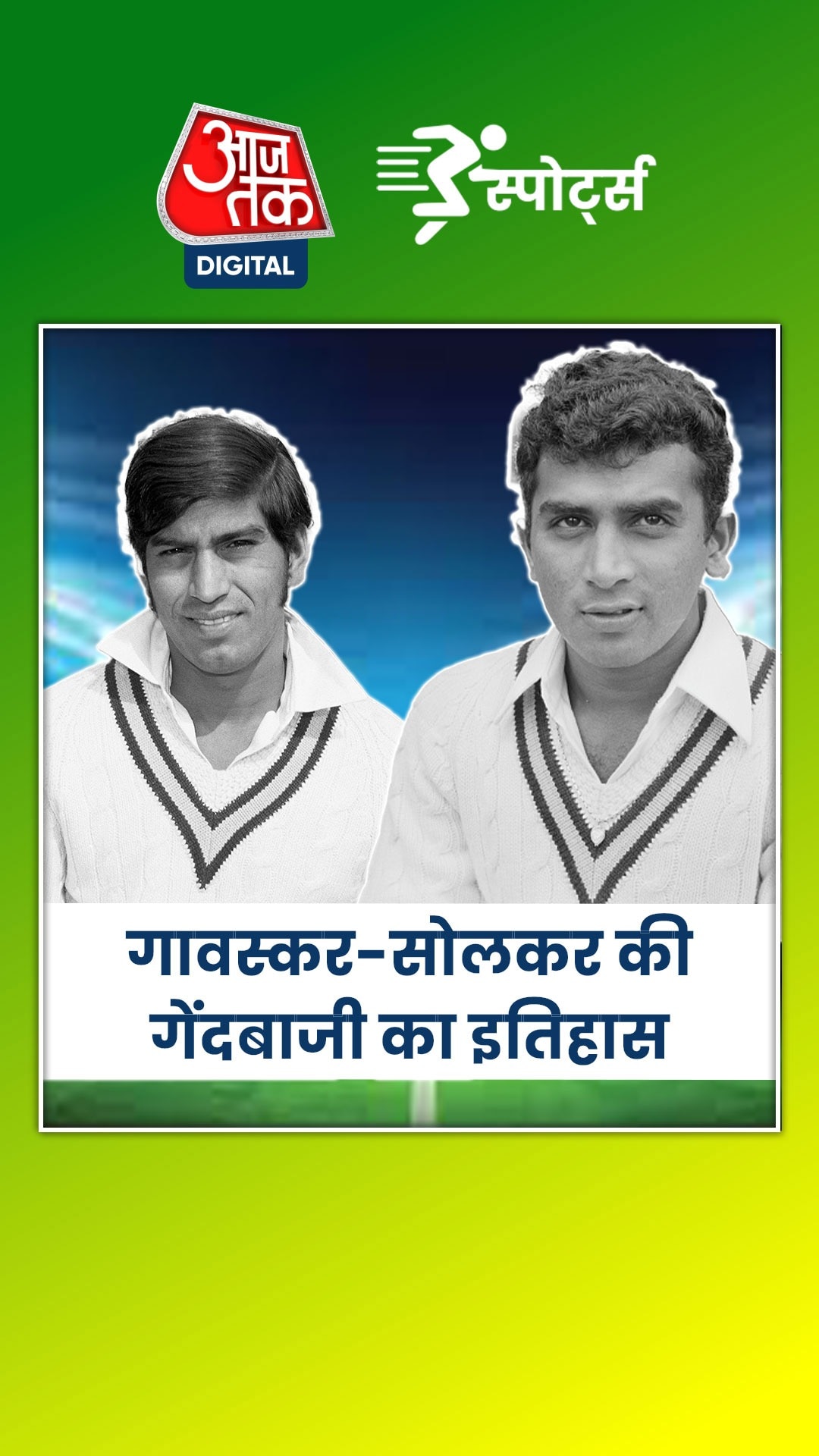 जब इंग्लैंड के खिलाफ गावस्कर-सोलकर ने की गेंदबाजी की ओपन‍िंग 