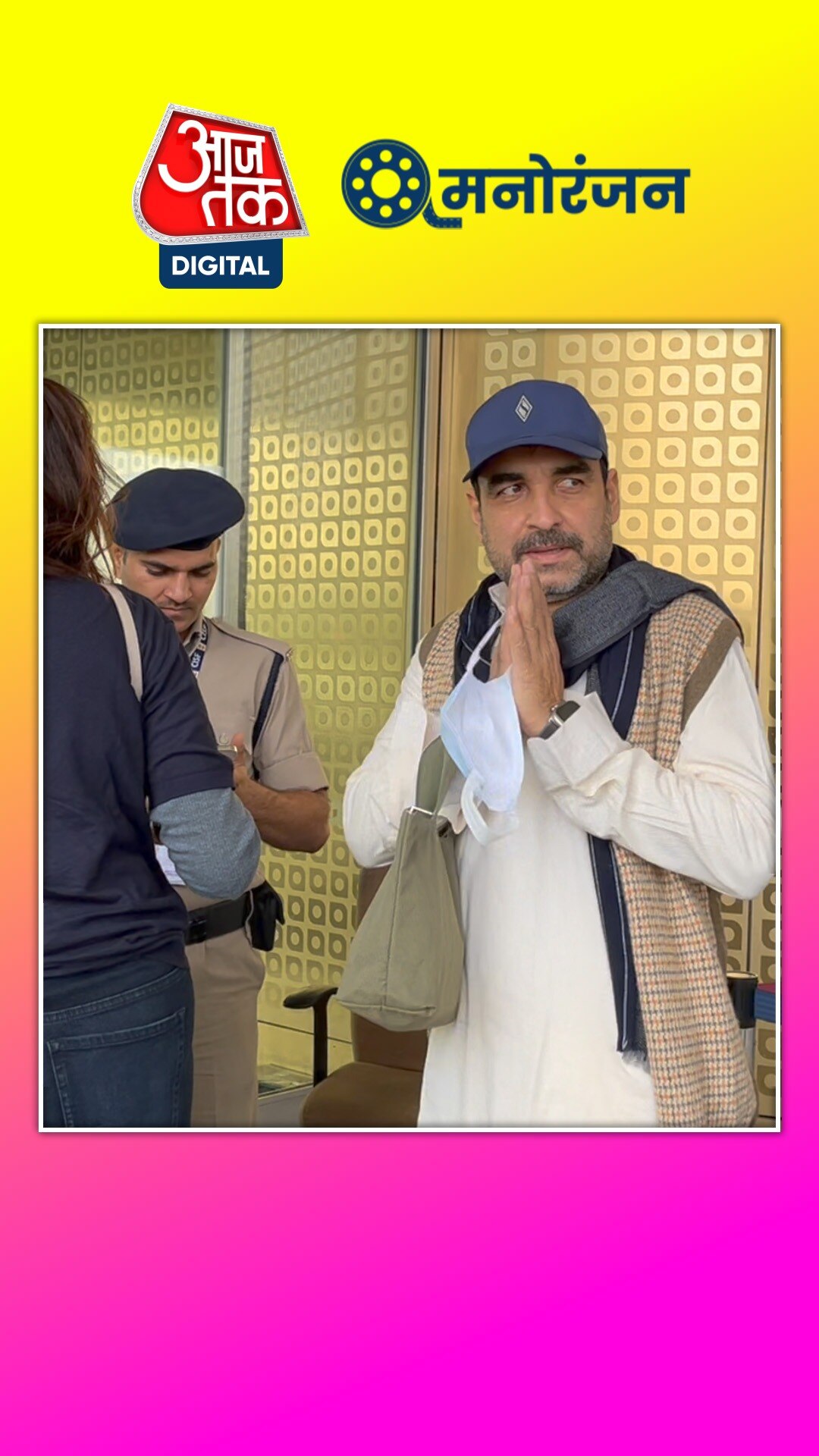 वाइफ संग एयरपोर्ट पर स्पॉट हुए पंकज त्रिपाठी