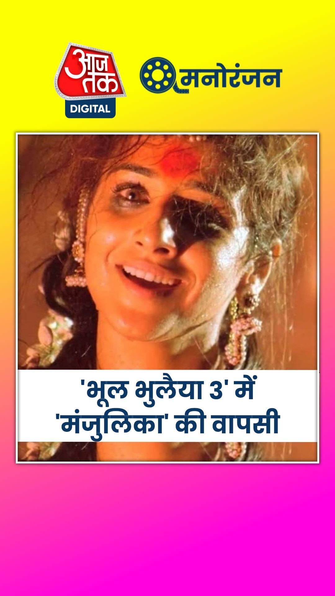 'भूल भुलैया 3' में विद्या बालन की एंट्री कंफर्म