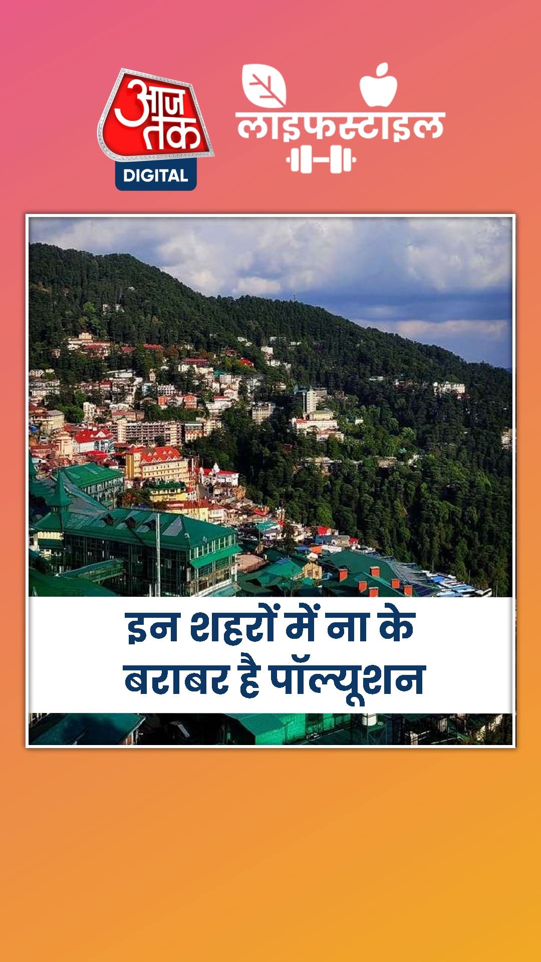 भारत के ये शहर पॉल्यूशन में पीछे और खूबसूरती में आगे