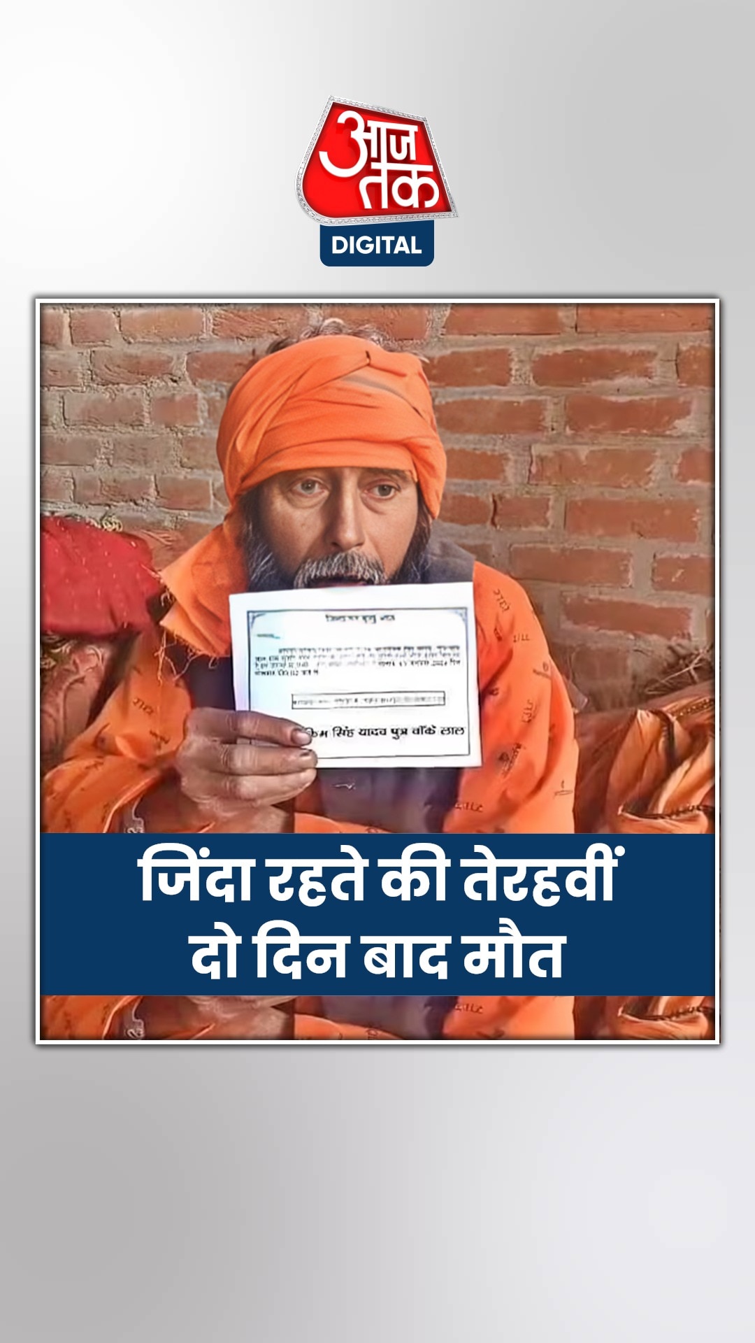 खुद की तेरहवीं करवाने वाले शख्स की दो दिन बाद मौत
