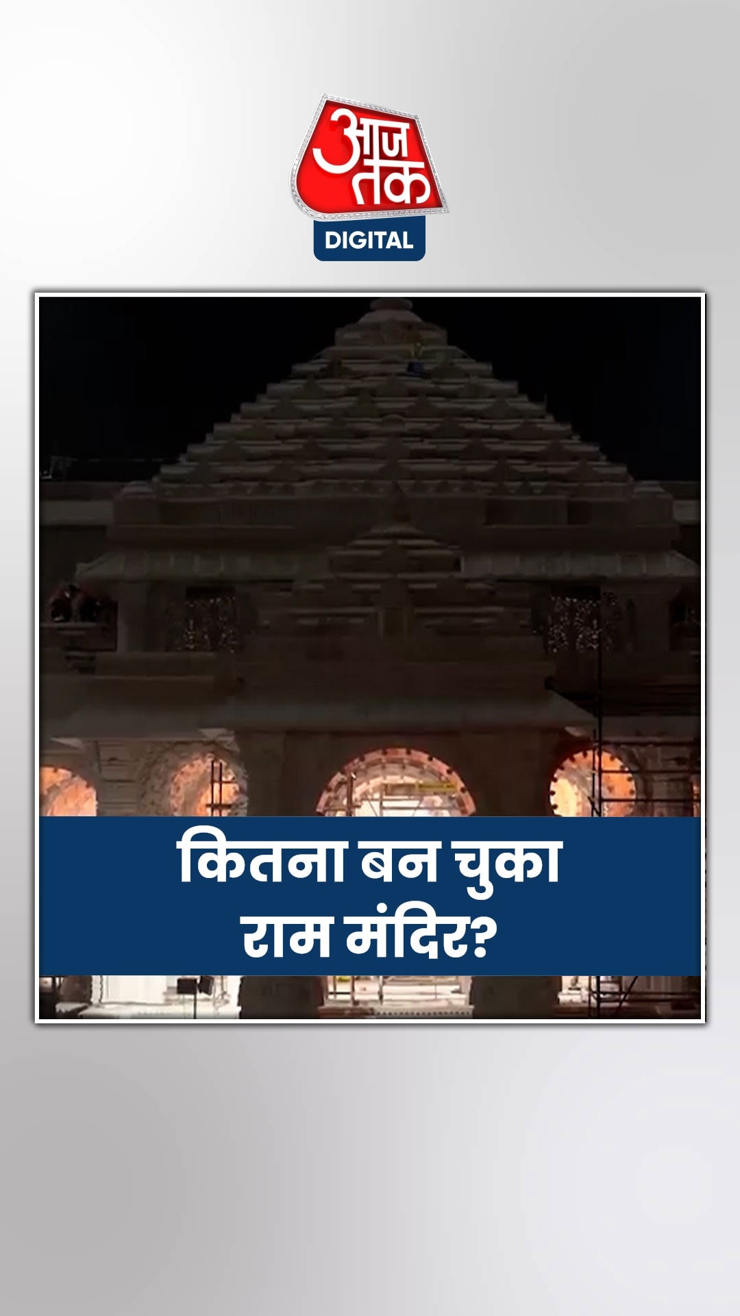 कितना हो चुका है राम मंदिर का निर्माण कार्य?