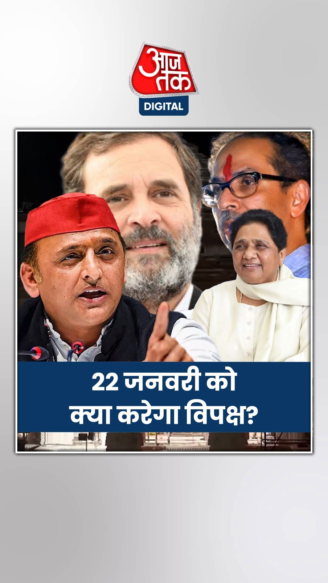 22 जनवरी को विपक्ष के नेताओं का क्या है प्लान?