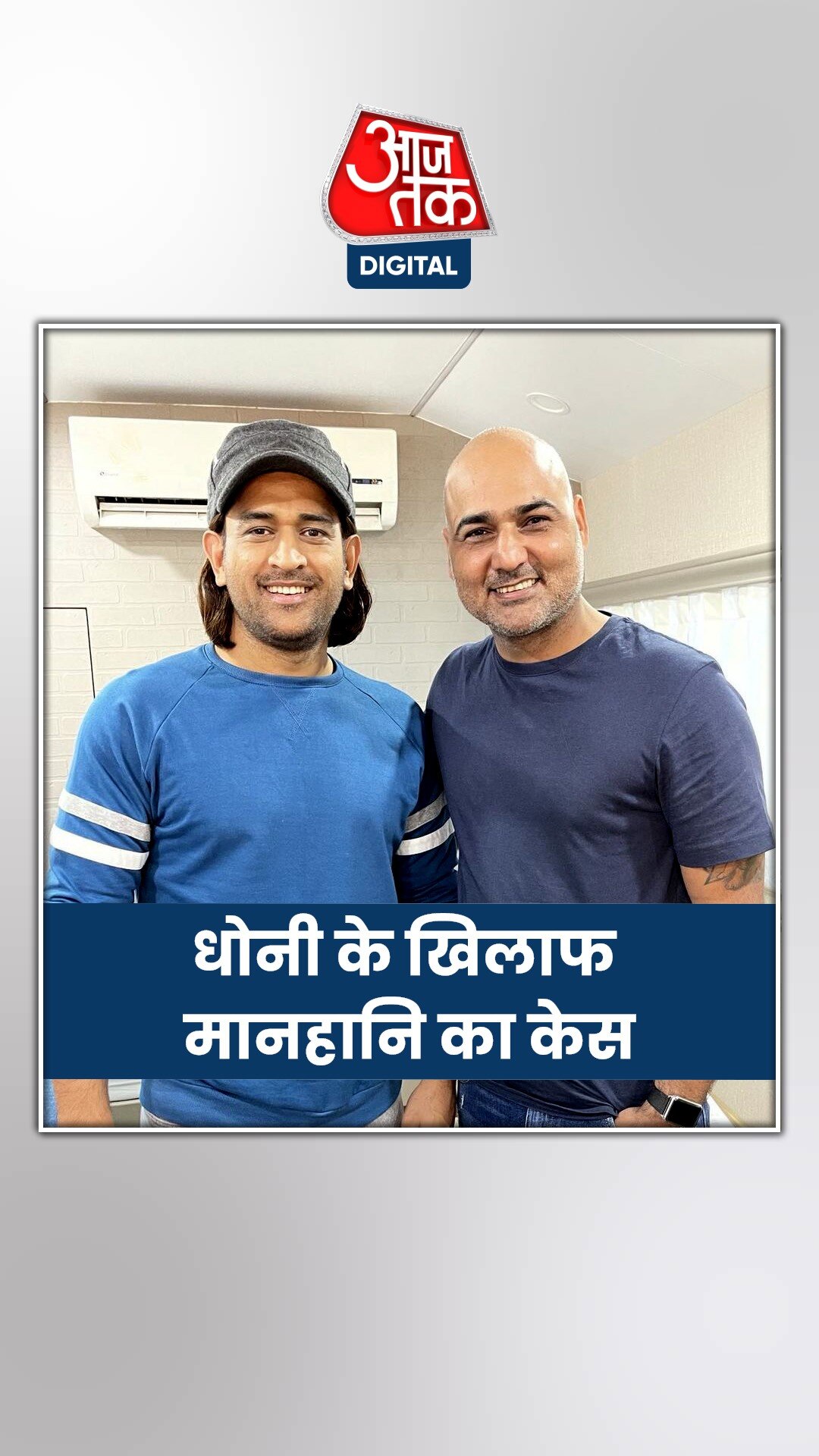 महेंद्र सिंह धोनी के साथ धोखाधड़ी का क्या है मामला?