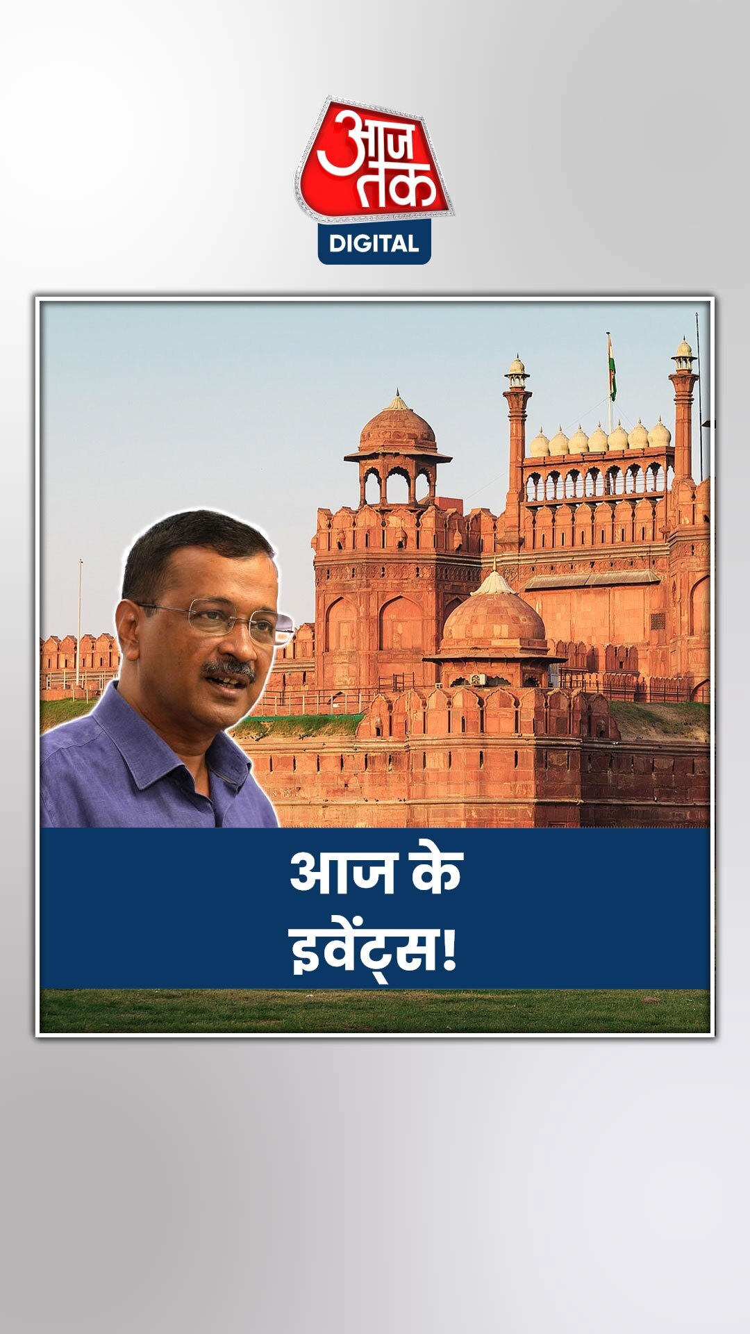 सीएम केजरीवाल को ईडी का नया समन, जानिए 18 जनवरी 2024 के अन्य इवेंट्स