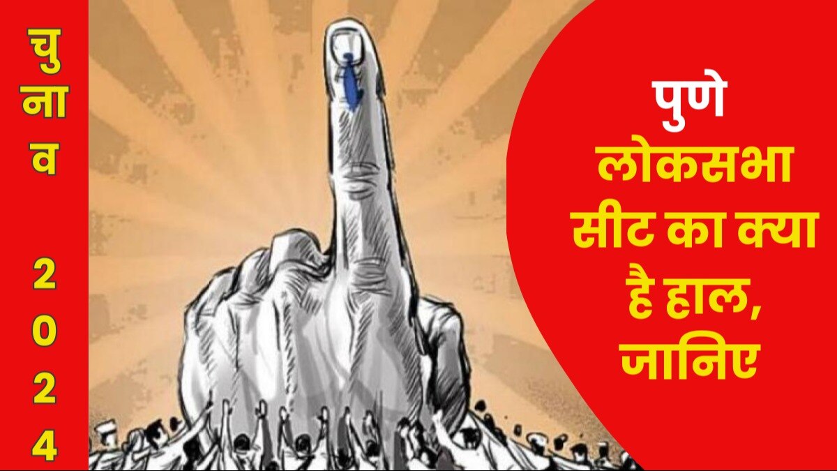 General Election 2024: जानें पुणे Lok Sabha Constituency के क्या हैं समीकरण