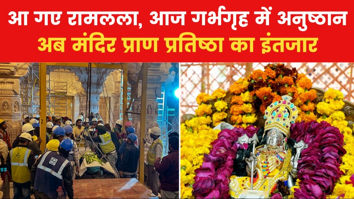 मंदिर परिसर में प्रवेश, आज गर्भगृह में रामलला की मूर्ति की स्थापना; देखें 9 बज गए