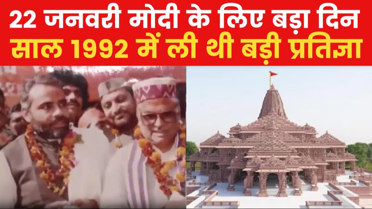 PM मोदी की पूरी होगी 3 दशक पुरानी प्रतिज्ञा, अयोध्या में कही थी ये बात