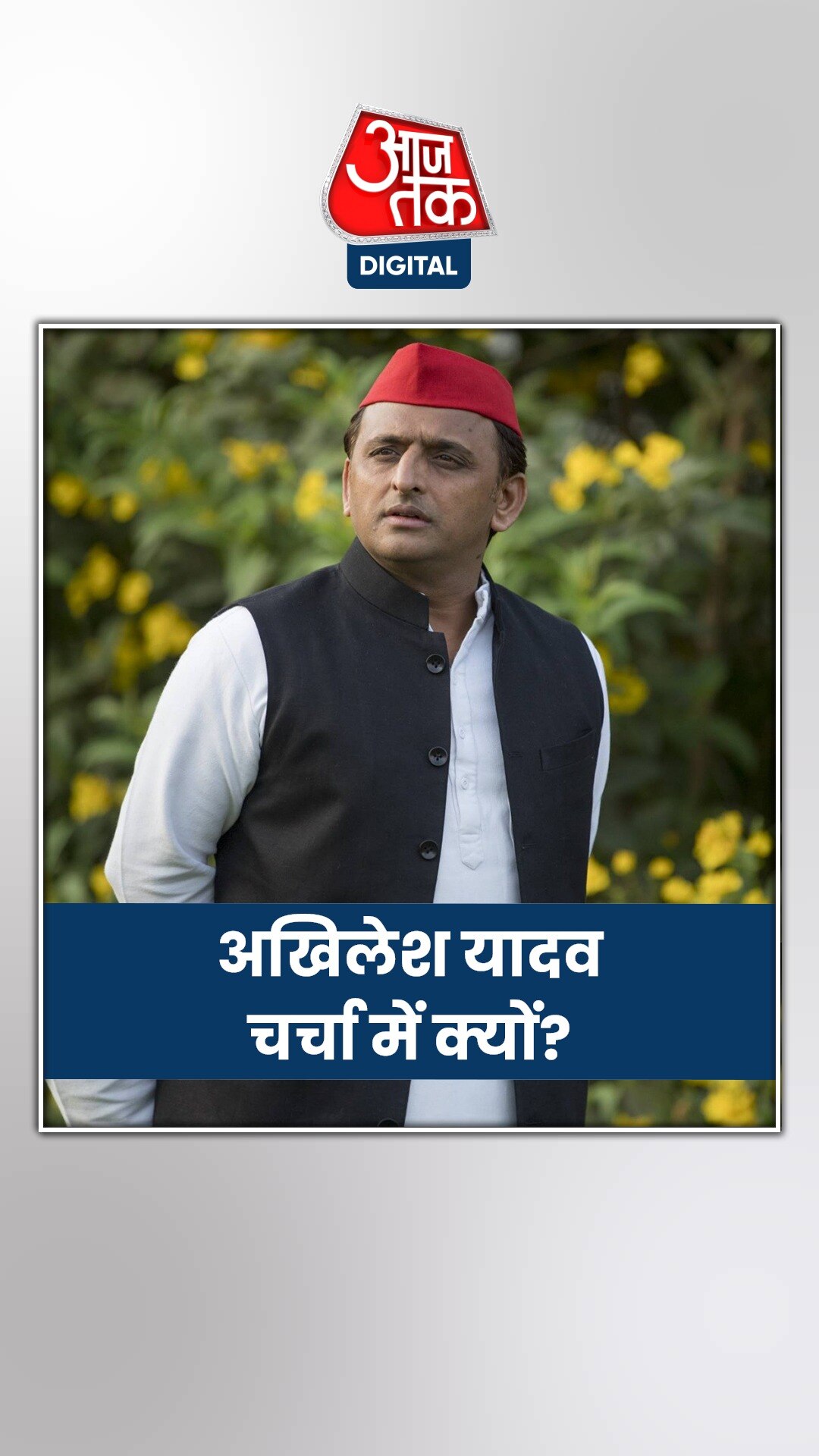 सपा प्रमुख अखिलेश क्यों दिखा रहे ऐसा रवैया?