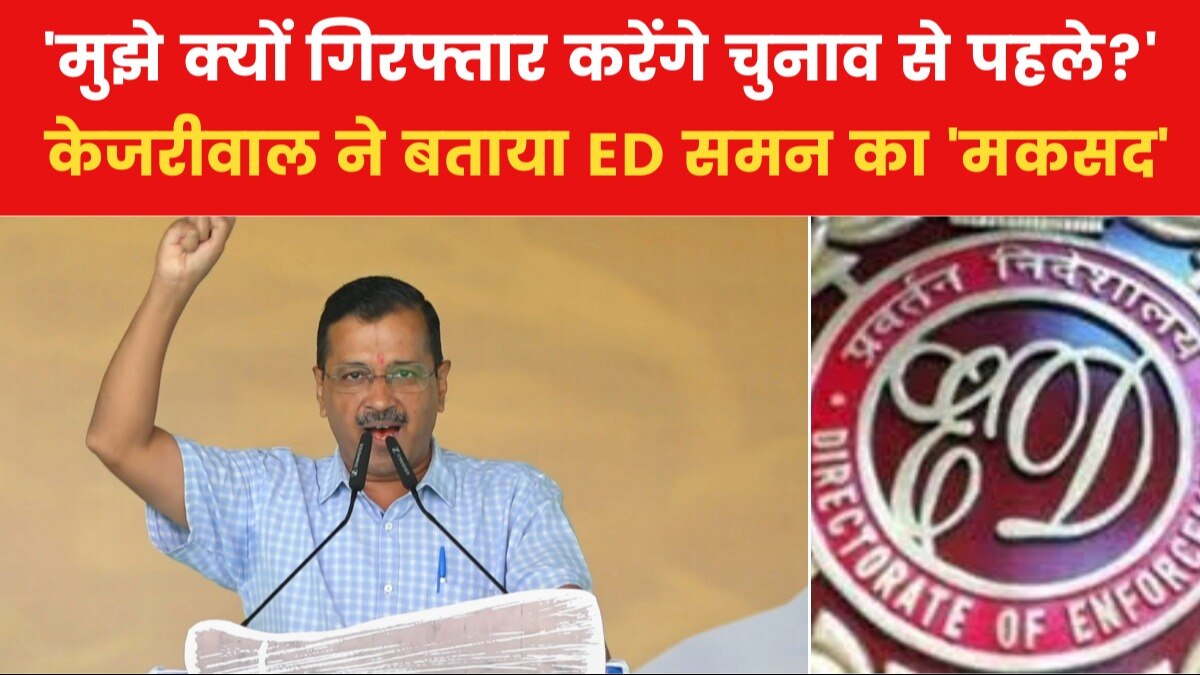 'लोगों को मारकर झूठे बयान लिए जा रहे हैं', ED समन पर बोले सीएम केजरीवाल के आरोप